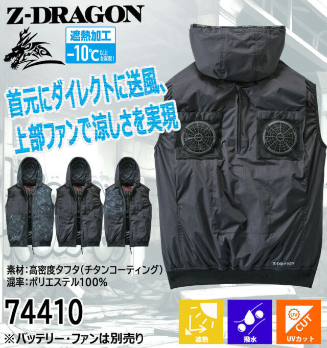 空調服 ジードラゴン Z-DRAGON フード付 ベスト(ファンなし）74410