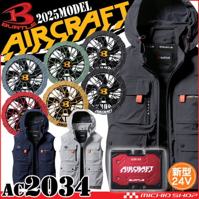 AC2034 ベスト+ファン+新型24V赤バッテリーセット AC09シリーズ