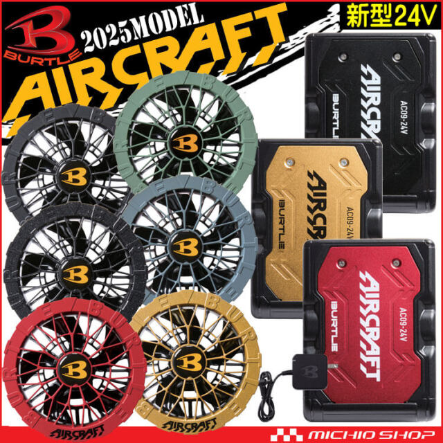 AC09+AC09-2 バートル BURTLE カラーファン+新型24Vバッテリセット