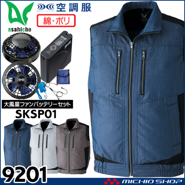 空調服 旭蝶繊維 ASAHICHO ベスト・大風量ファン・バッテリーセット