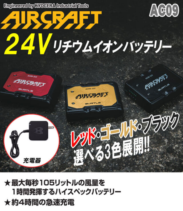 AC09 新型24Vリチウムイオンバッテリー バートル エアークラフト