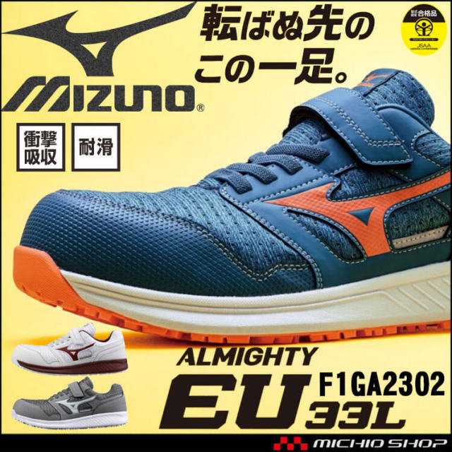 安全靴 ミズノ mizuno オールマイティ ALMIGHTY EU33L F1GA2302 ゴム紐