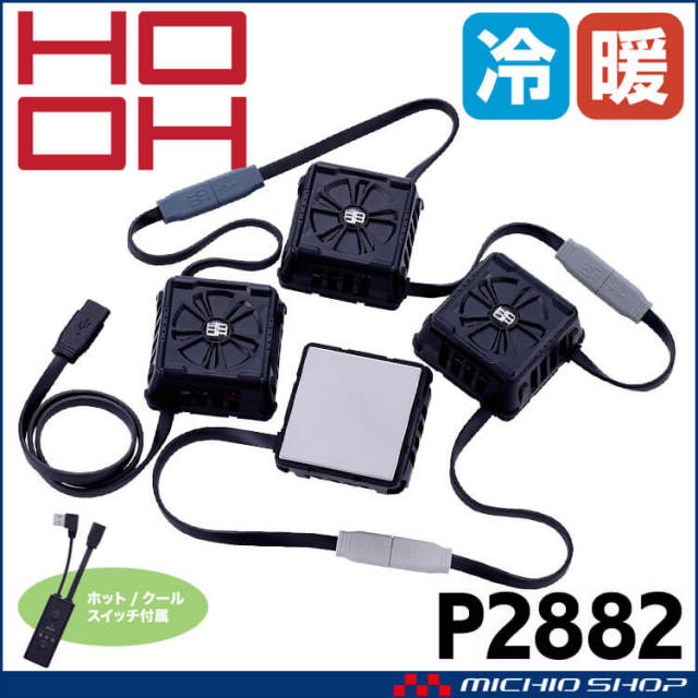 ペルチェセット(四角形) P2882 HOOH 快適ウェア 村上被服 | ペルチェ