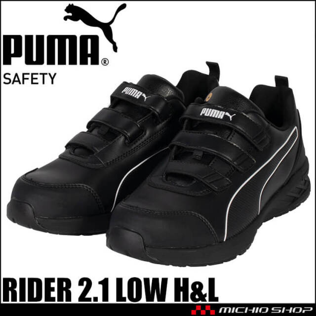 安全靴 PUMA プーマ RIDER 2.1 LOW H&L 64.401.0 JAPAN ATHLETIC｜作業