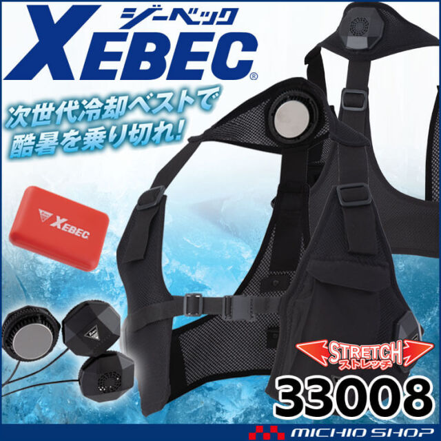ジーベック XEBEC ペルチェ冷却ベストフルセット 33001 冷却ウェア
