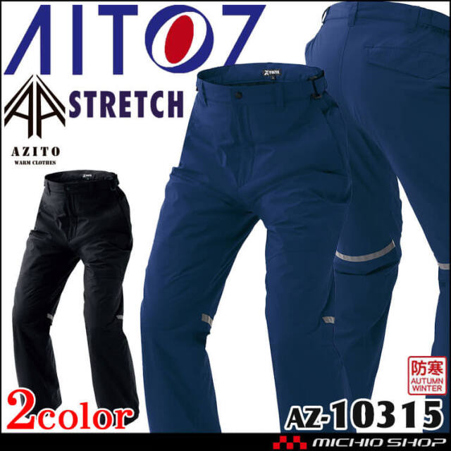 AITOZ アイトス 防水防寒ストレッチパンツ AZ-10315 防寒作業着 AZITO