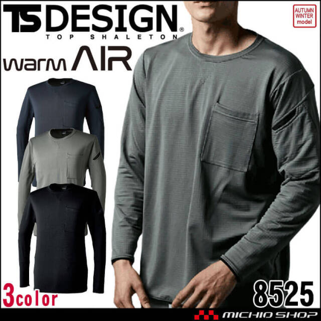 作業着 TSDESIGN ウォームエアロングスリーブTシャツ 8525 秋冬｜作業