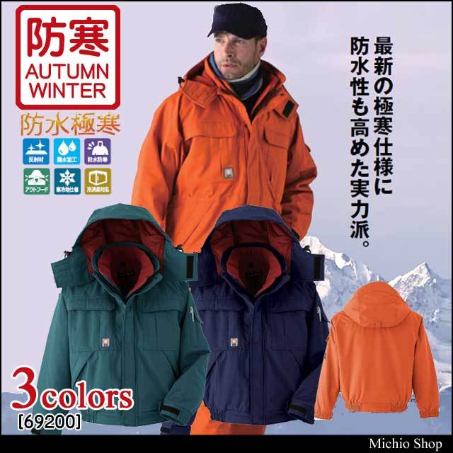 旭蝶繊維69200防水極寒ブルゾン｜防寒着・防寒服の総合通販専門店
