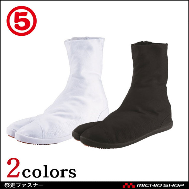 丸五祭走ファスナー祭足袋 祭たび｜作業服・作業着の総合通販専門店