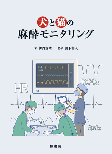 犬と猫の麻酔モニタリング 株式会社 緑書房