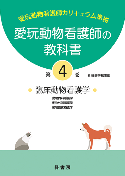 愛玩動物看護師の教科書 第4巻 株式会社 緑書房