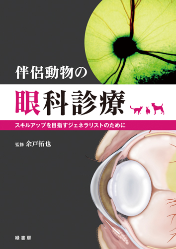 伴侶動物の眼科診療 株式会社 緑書房