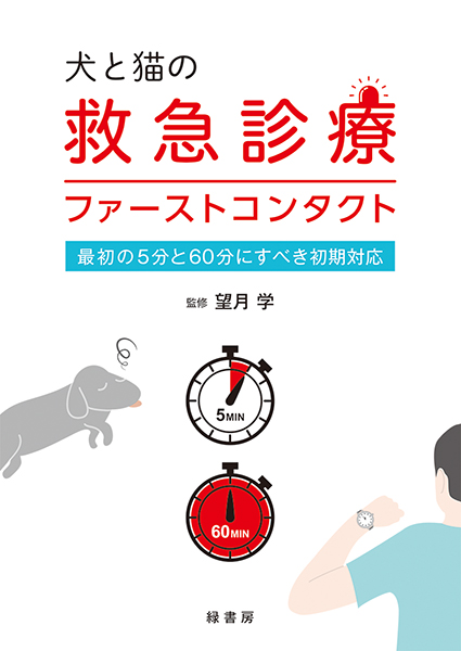犬と猫の救急診療ファーストコンタクト 株式会社 緑書房