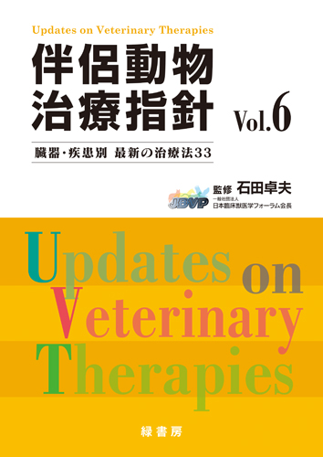 伴侶動物治療指針 Vol.12 株式会社 緑書房
