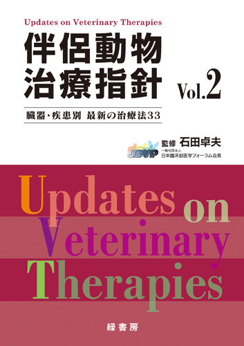 新 伴侶動物治療指針4 株式会社 緑書房