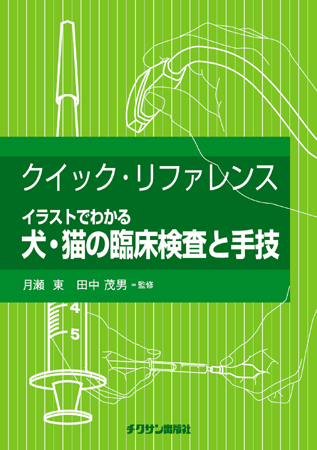 クイック・リファレンス イラストでわかる犬・猫の臨床検査と手技 株式