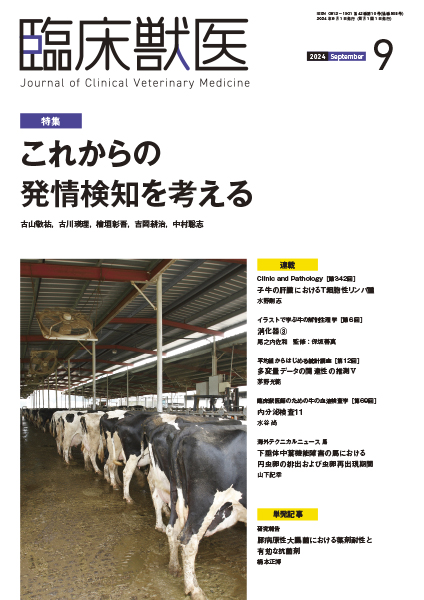 臨床獣医 2024年9月号 株式会社 緑書房