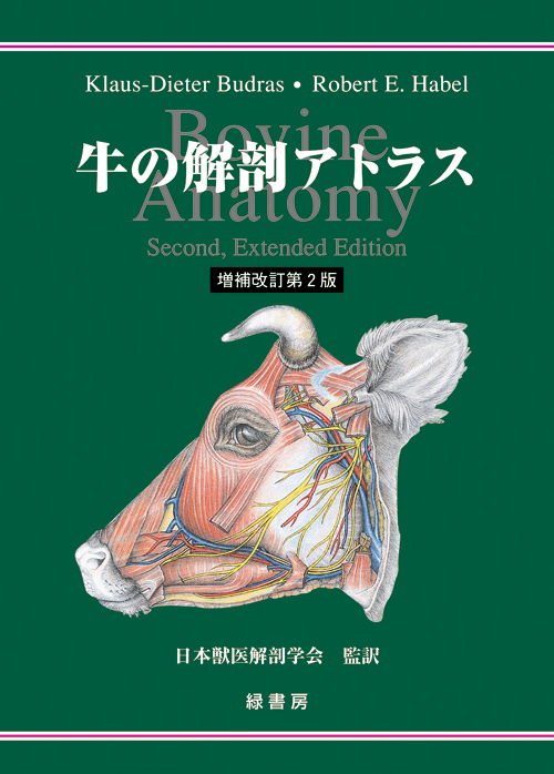 牛の解剖アトラス 増補改訂第2版 株式会社 緑書房