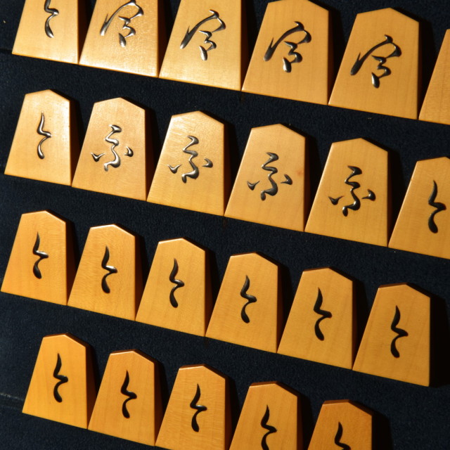 将棋駒 熊澤良尊作 長禄書 盛揚