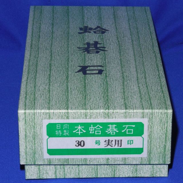 本蛤碁石 30号実用