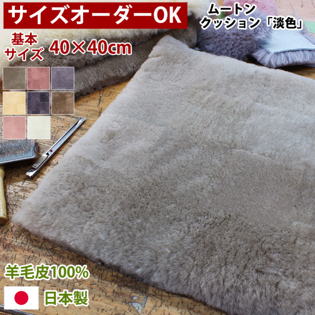 短毛ムートンシートクッション 淡色 40×40 | MOUTON NOBLE