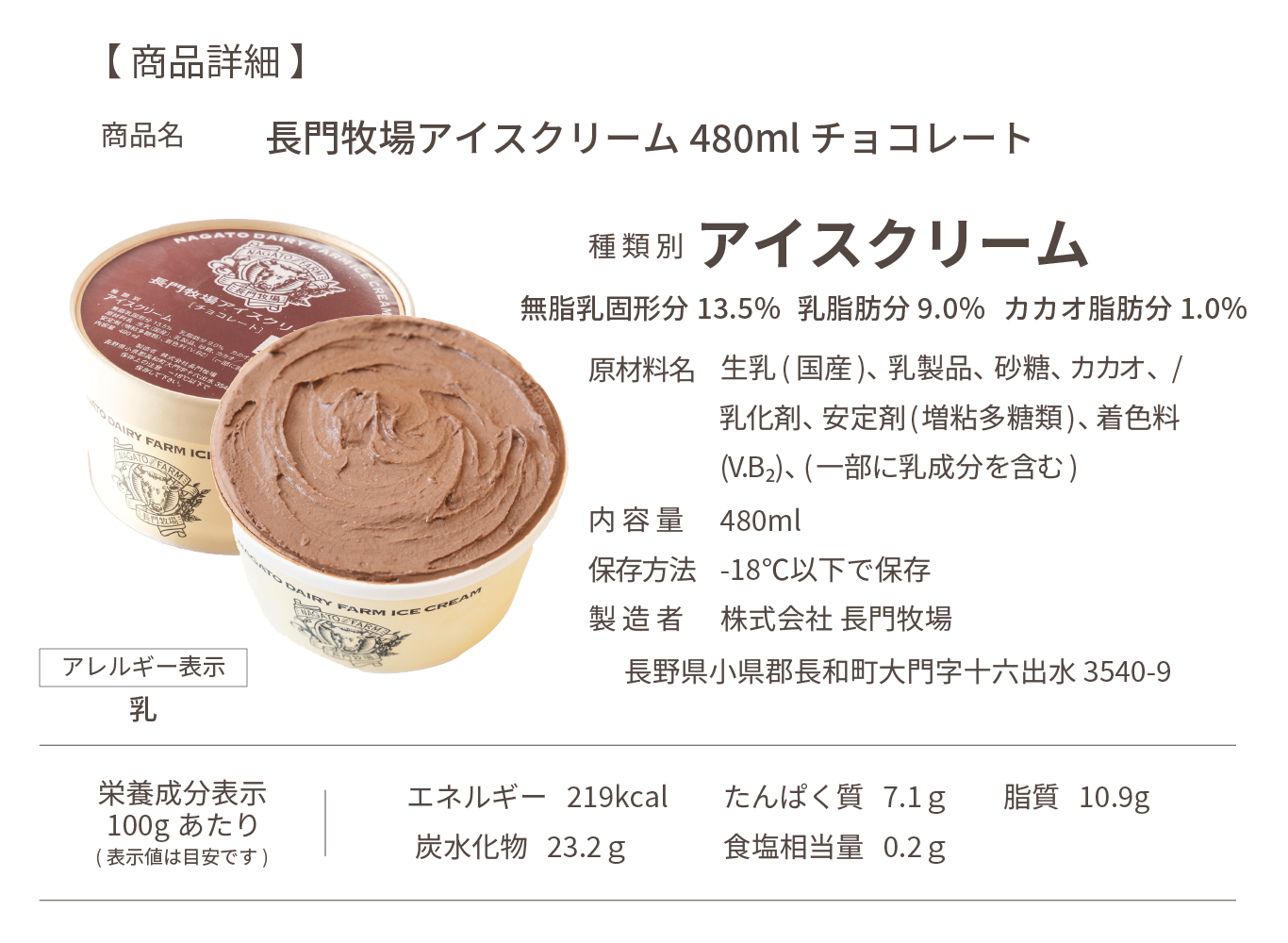 長門牧場アイスクリーム480ml（チョコレート）