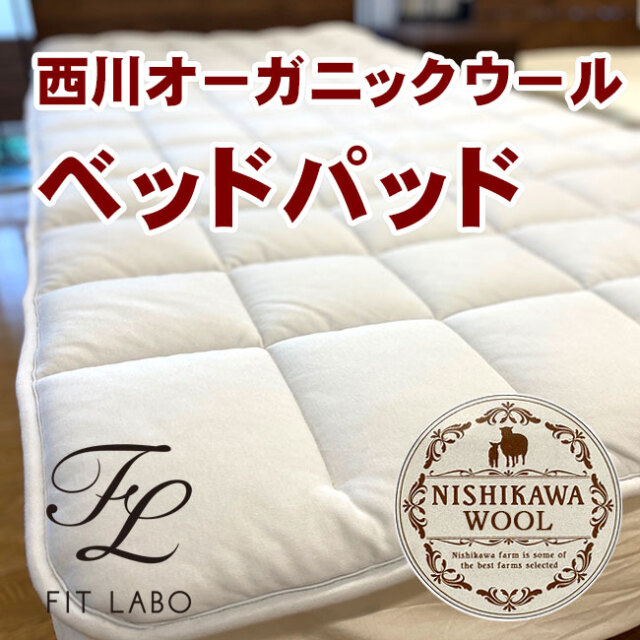大阪でウール敷きパッドをお探しなら堀江の寝蔵へ。西川牧場FITLABO