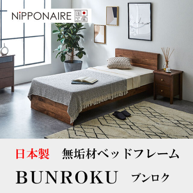 日本製ウォールナット無垢材ベッドフレーム「ブンロク」ニッポネア