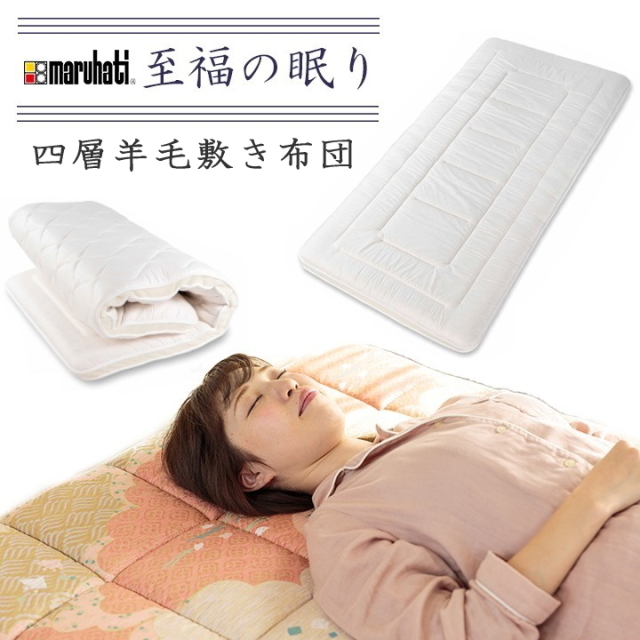 羊毛敷き布団 「至福の眠り」 四層敷き布団 シングル(S)