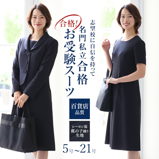 5％OFF】 お受験 スーツ レディース お受験スーツ 母 ママ 紺 濃紺
