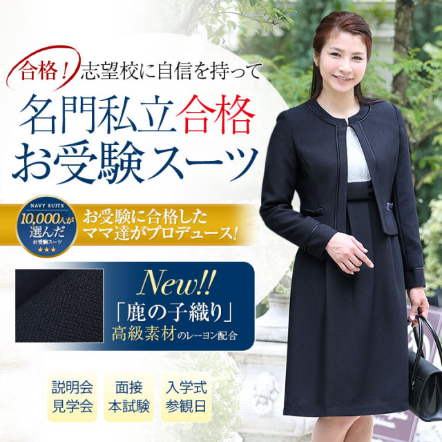 お受験スーツ ママ 母 合格 面接 紺 濃紺 レディース ワンピース
