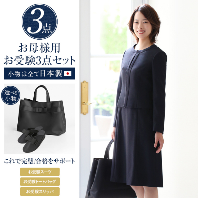 アンミカさん ドラマ着用】 お受験 スーツ 母 3点セット お受験スーツ