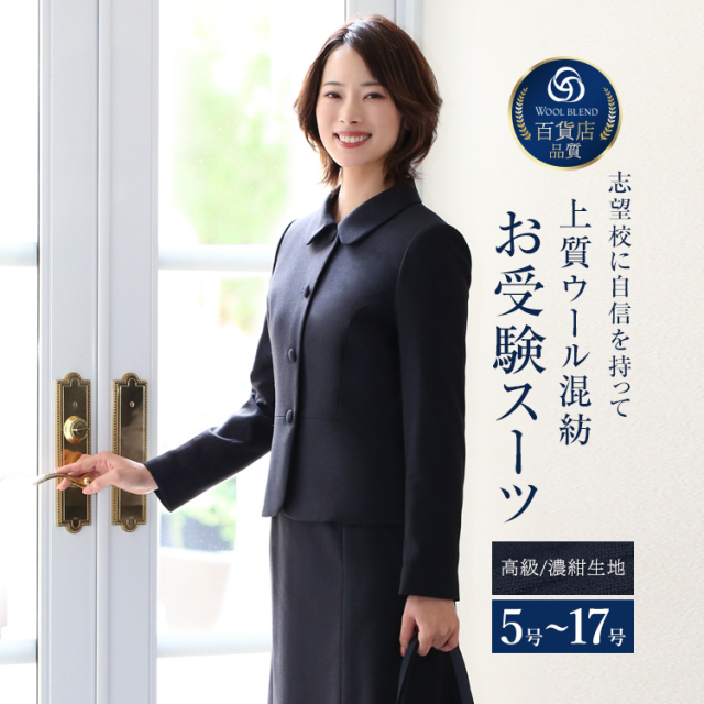 13％OFF】 お受験 スーツ ウール レディース お受験スーツ 母 ママ 紺