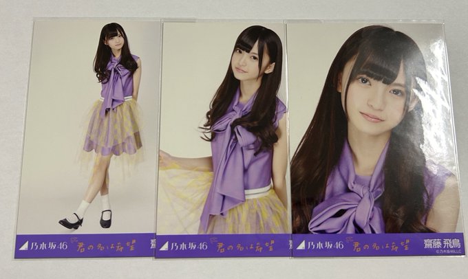 乃木坂46 齋藤飛鳥 君の名は希望 3種コンプ 乃木mart