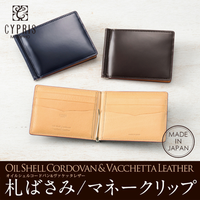 キプリス】札ばさみ/マネークリップ□オイルシェルコードバン＆ヴァ