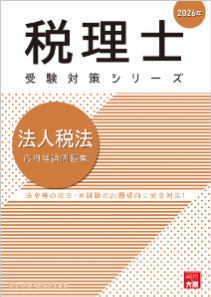 税理士 法人税法 総合計算問題集 2026年（税理士受験対策シリーズ）