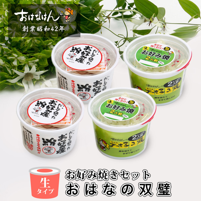 送料無料・生タイプ】 お好み焼きセット おはなの双璧