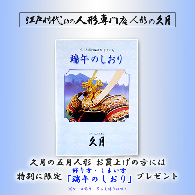 五月人形,久月,1553,5月人形,兜飾り,インターネット通販ショップ店