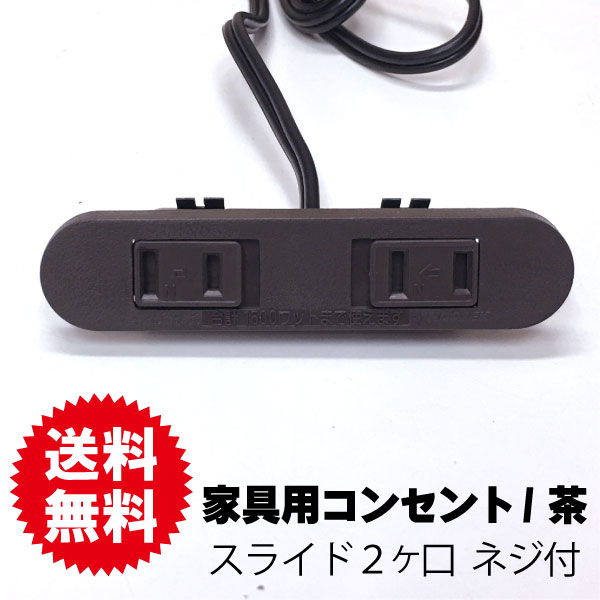 家具用2ヶ口スライドコンセント ノア NC-1522 （茶色） は送料無料