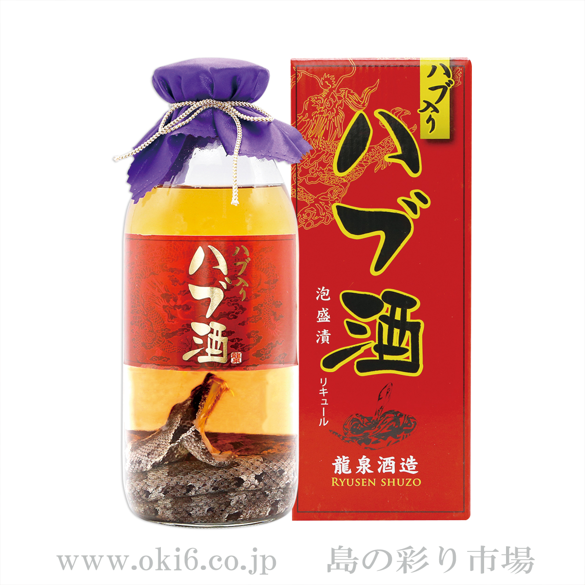 ハブ入りハブ酒【40度】750ml 沖縄六角堂 島の彩り市場