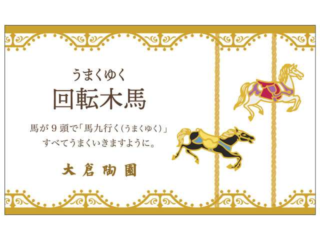 うまくゆく 回転木馬 20cmケーキ皿