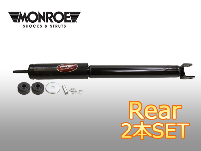 ショックアブソーバー・リアセット/MONROE・モンロー製 2011-19y