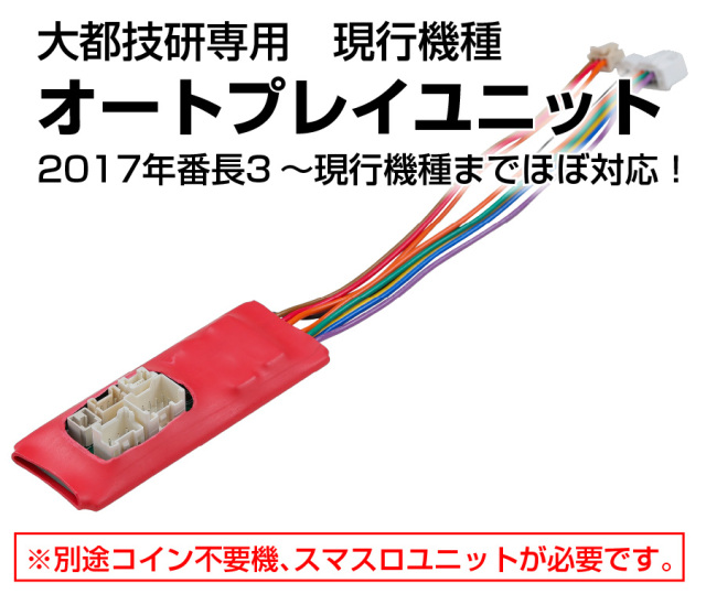 単品販売不可】スマスロ用オートプレイユニット