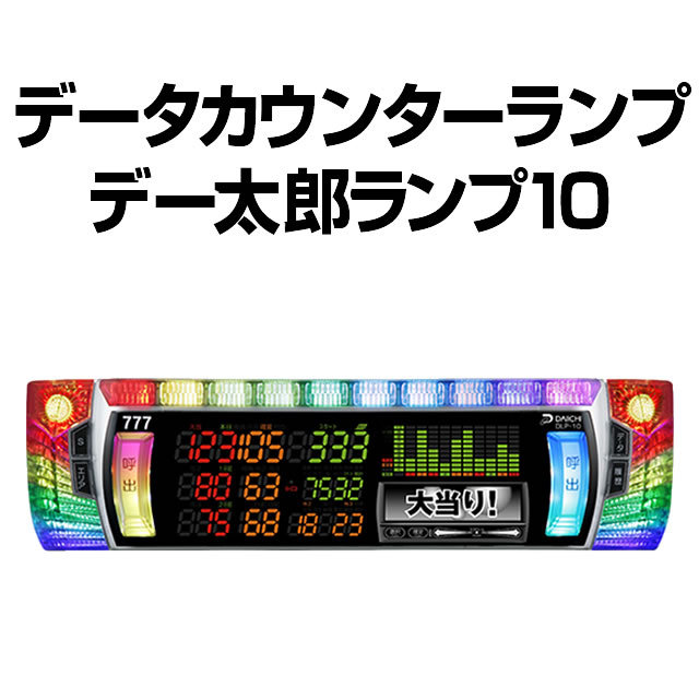 中古】デー太郎ランプα【アルファ】【差枚数カウンター機能付き】 A-SLOT