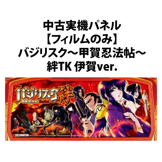 中古実機パネル】【フィルムのみ】オリンピア 戦国乙女～剣戟に舞う