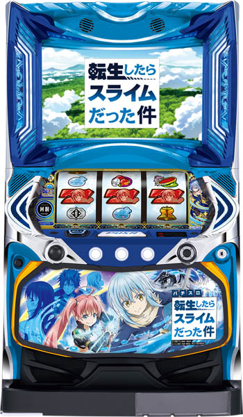 山佐 スマスロ転生したらスライムだった件 中古パチスロ実機 [スマスロ