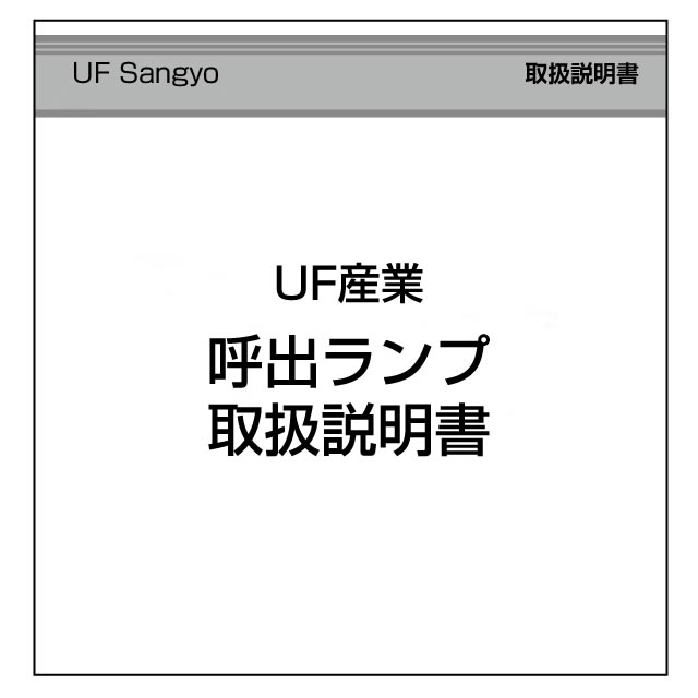 データカウンター説明書 UF産業【呼び出しランプシリーズ】 A-SLOT
