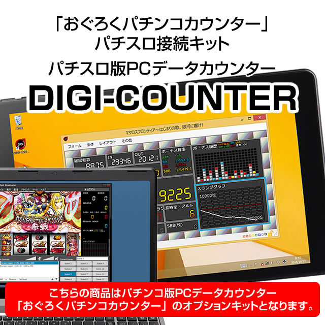 パチスロ版PCデータカウンター「DIGI-COUNTER」を利用できるようになる