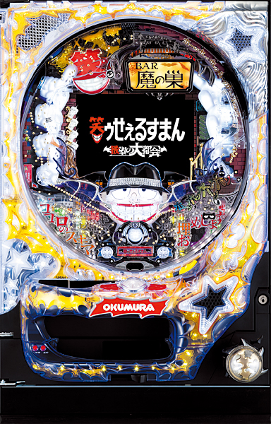 奥村 PACHINKO CR笑ゥせぇるすまん～欲望の大都会～ZQ 中古パチンコ