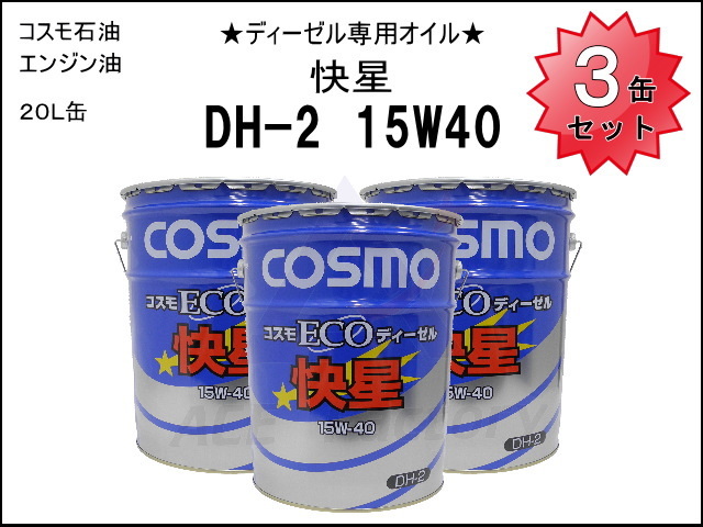 3缶セット エンジンオイル ディーゼル専用 コスモ ECOディーゼル 【快